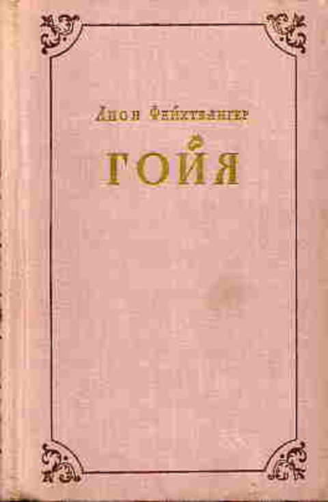 Гойя, или тяжкий путь познания
