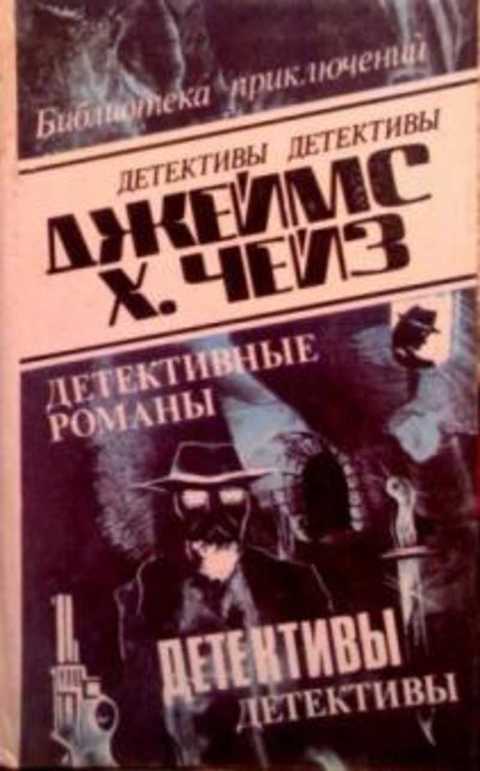 Детективные романы