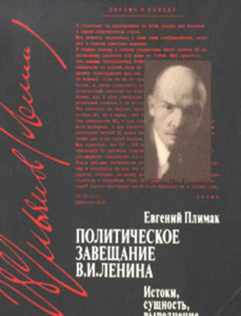 Политическое завещание В.И. Ленина: Истоки, сущность, выполнение