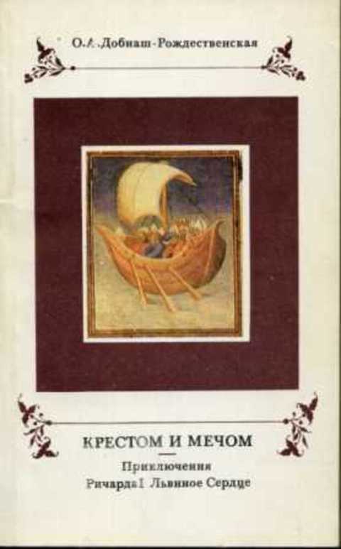 Крестом и мечом. Приключения Ричарда I Львиное сердце