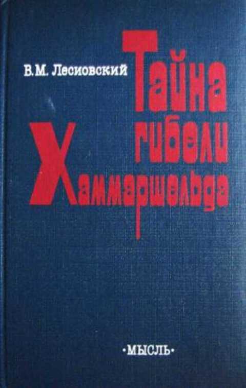 Тайна гибели Хаммаршельда