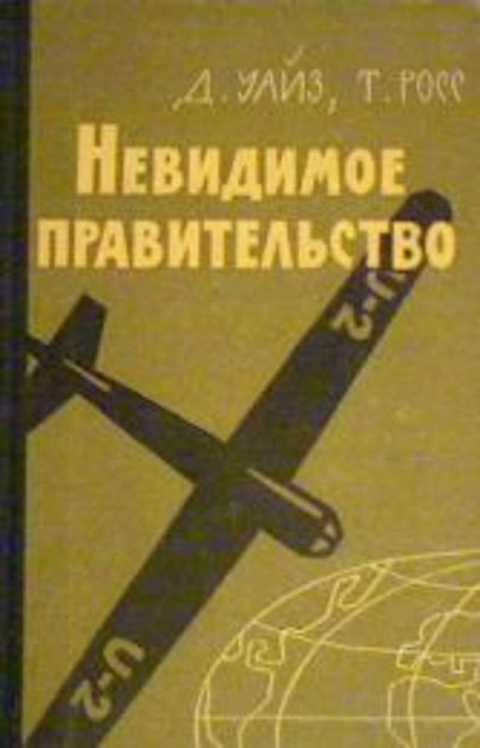 Невидимое правительство