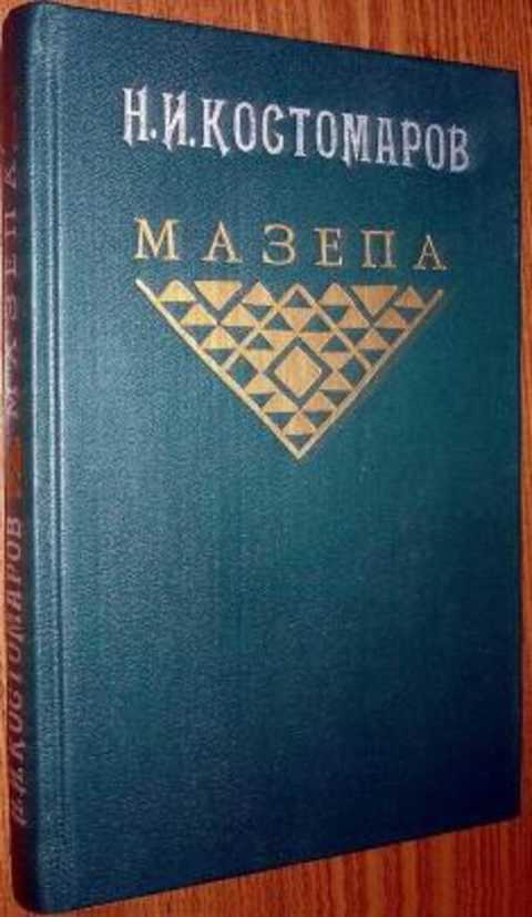 Мазепа