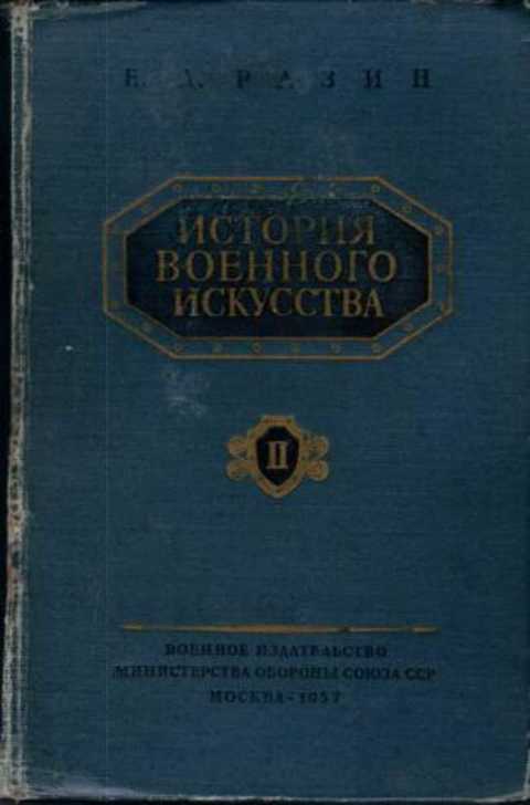 История военного искусства