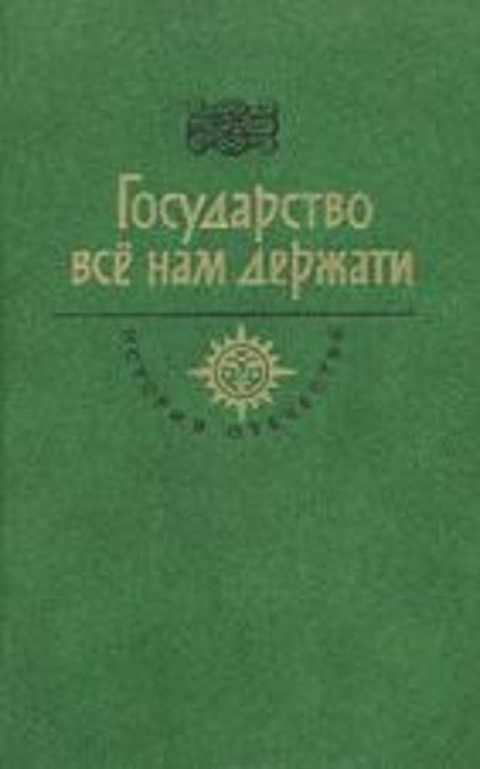 Государство все нам держати. Век XV