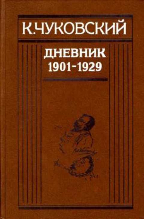 Дневник (1901-1929)