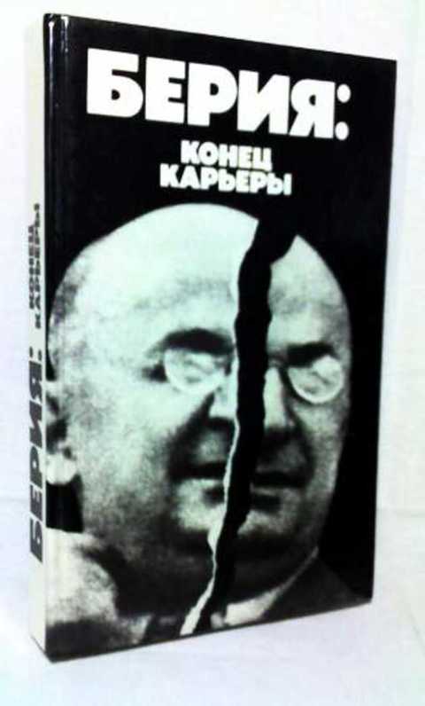 Берия: конец карьеры