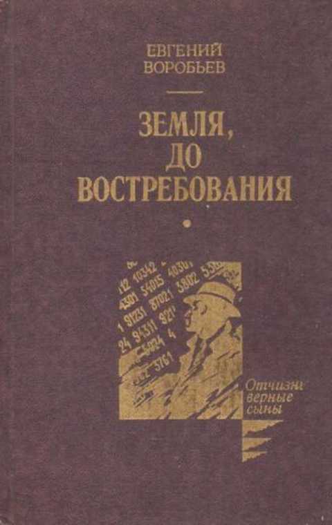 Земля, до востребования