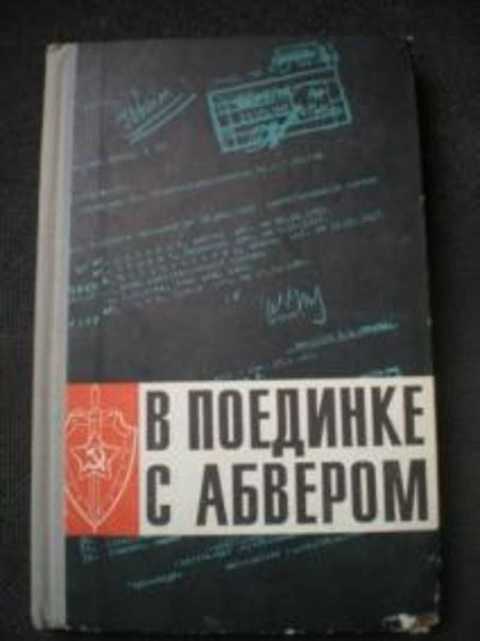 В поединке с Абвером
