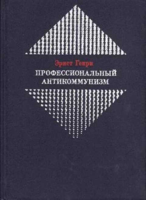Профессиональный антикоммунизм. К истории возникновения