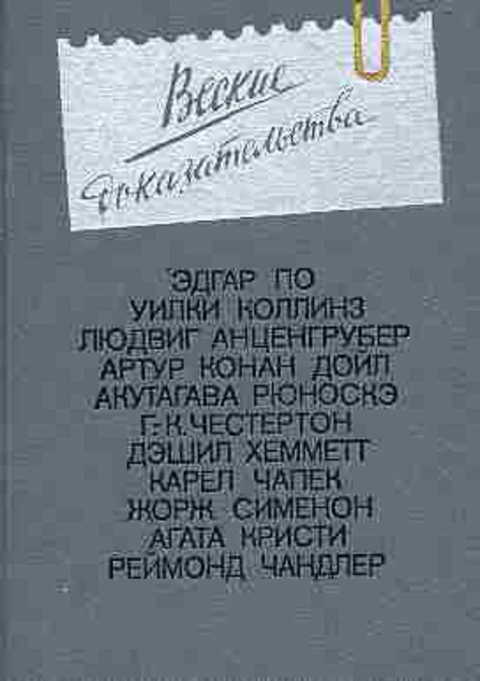 Веские доказательства. Антология зарубежного детектива. Выпуск первый