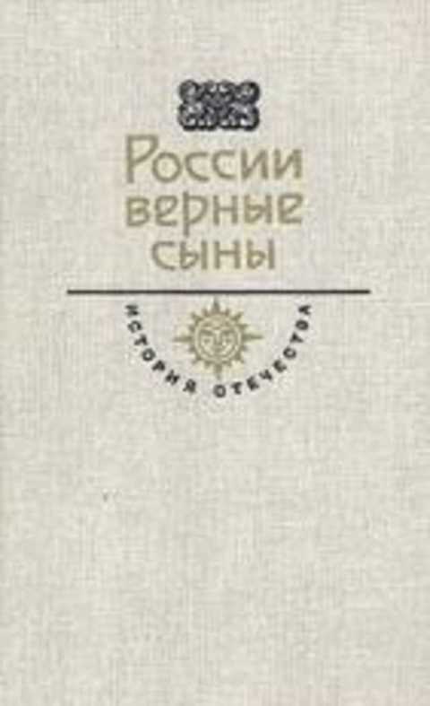 России верные сыны