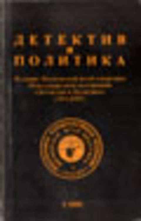 Детектив и политика. Выпуск 1 (11)