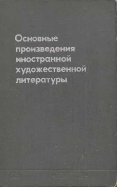 Основные произведения иностранной художественной литературы
