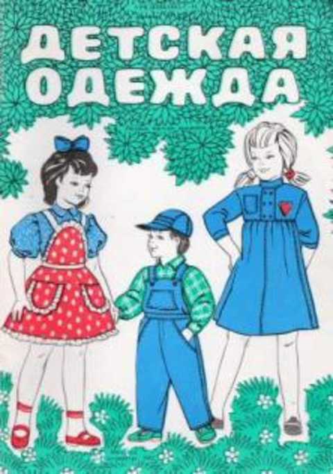 Детская одежда. Рисунки, чертежи, выкройки