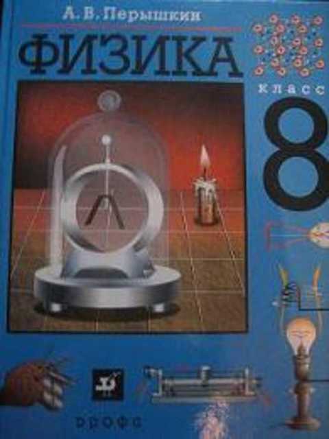 Физика. 8 класс: учебник для общеобразовательных учебных заведений