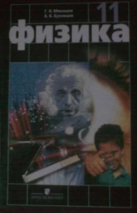 Физика 11 класс