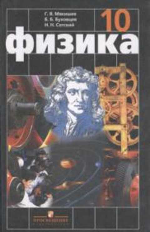 Физика. Учебник для 10 кл. общеобразовательных учреждений