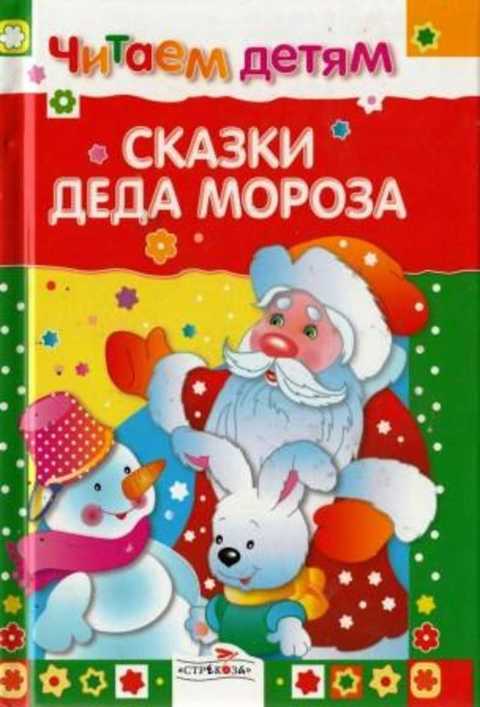 Сказки деда Мороза