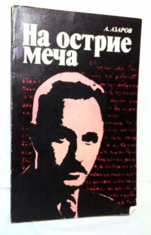 На острие меча