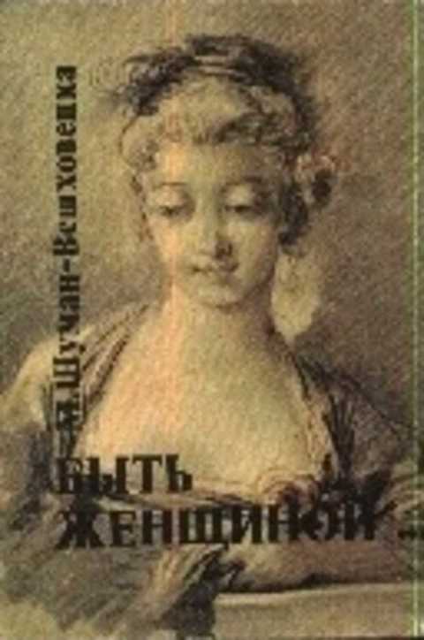 Быть женщиной...