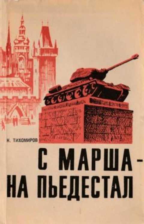 С марша - на пьедестал