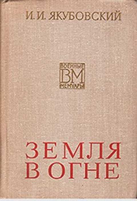 Земля в огне