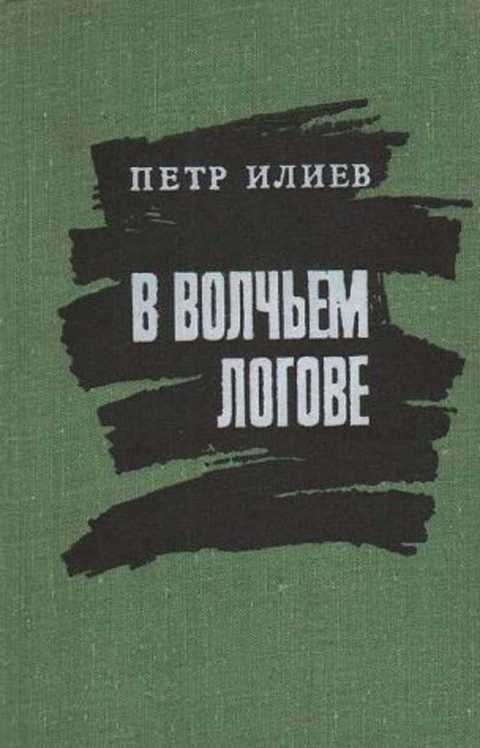 В волчьем логове