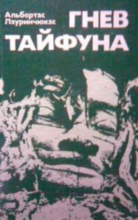 Гнев тайфуна