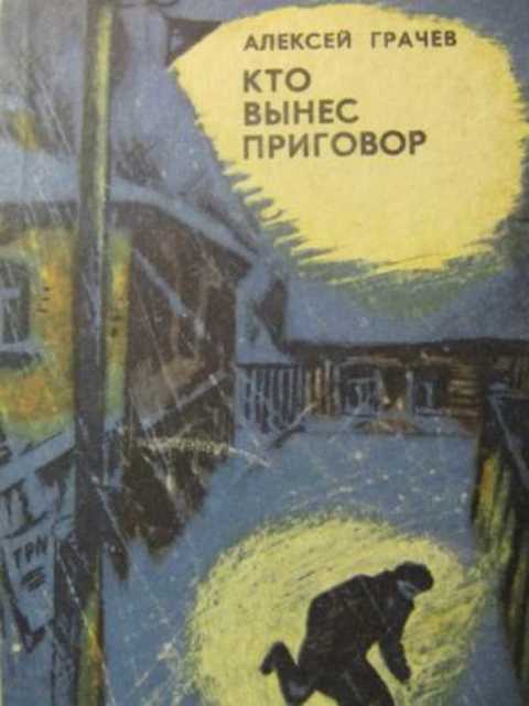 Кто вынес приговор