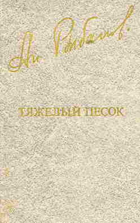 Тяжелый песок