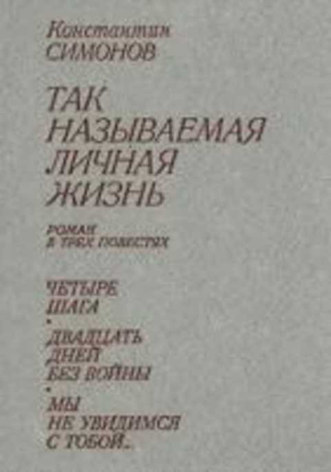 Так называемая личная жизнь (Из записок Лопатина)