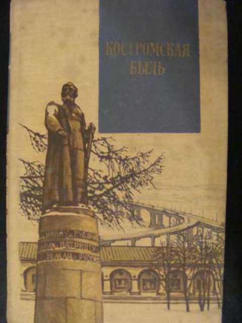 Костромская быль