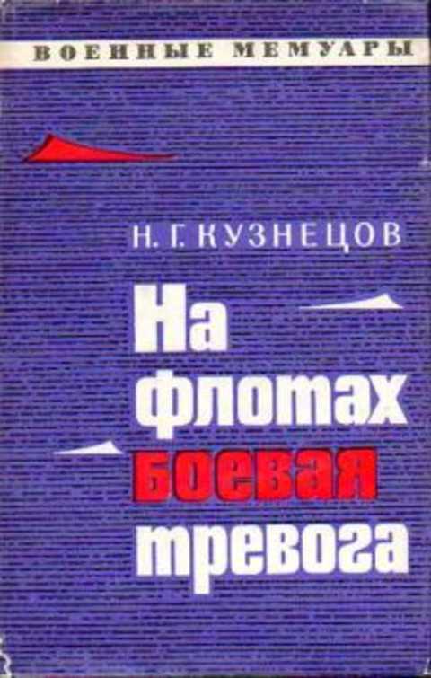 На флотах боевая тревога