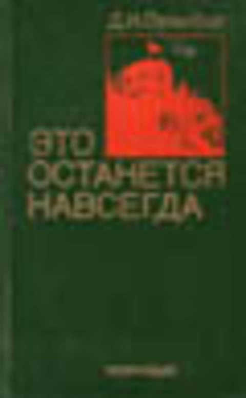 Это останется навсегда