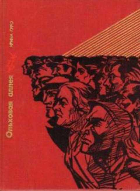 Ольховая аллея. Повесть о Кларе Цеткин