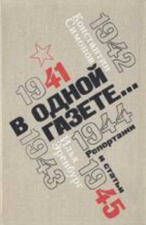 В одной газете. Репортажи 1941 - 1945