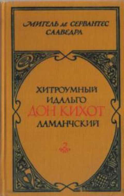 Хитроумный идальго Дон Кихот Ламанчский
