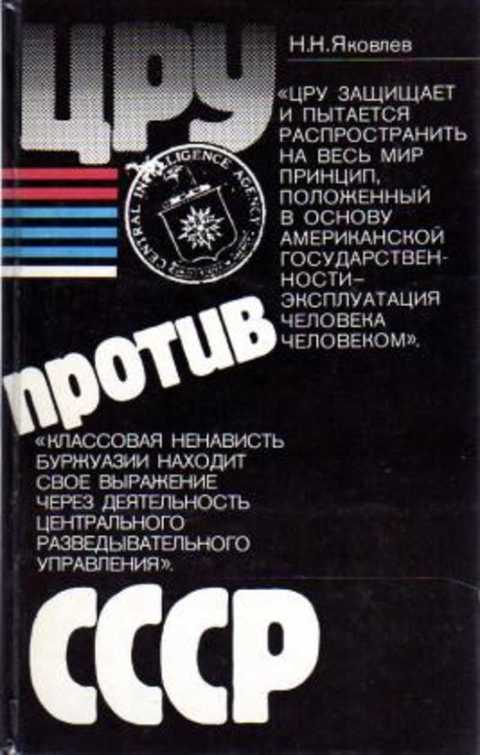 ЦРУ против СССР