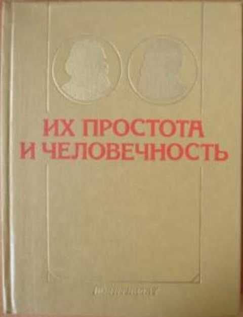 Их простота и человечность