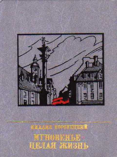Мгновенье - целая жизнь: Повесть о Феликсе Коне