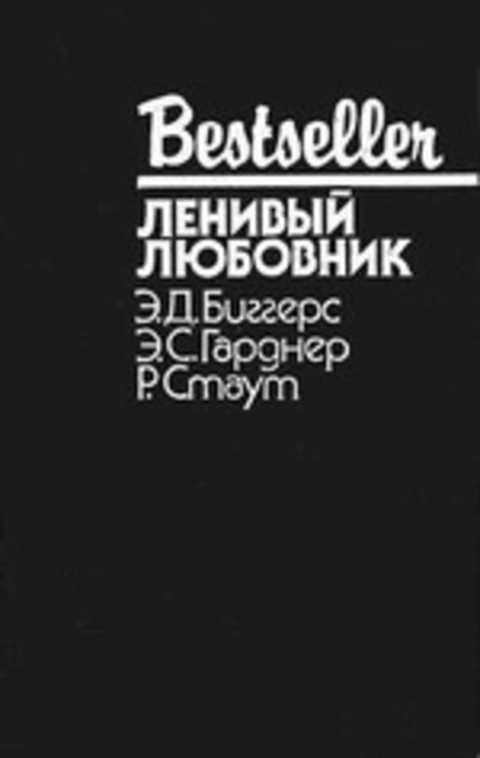 Ленивый любовник: Сборник