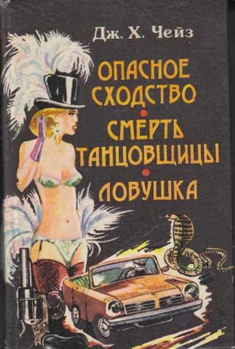 Опасное сходство. Смерть танцовщицы. Ловушка: Романы
