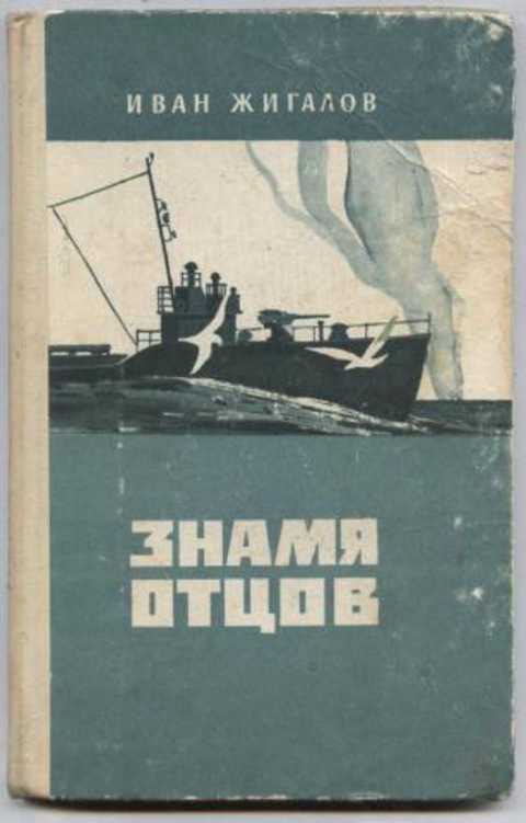 Знамя отцов