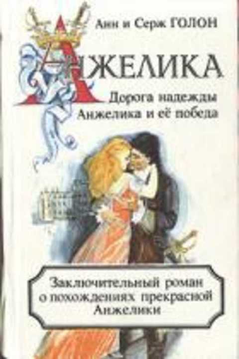 Дорога надежды. Анжелика и ее победа