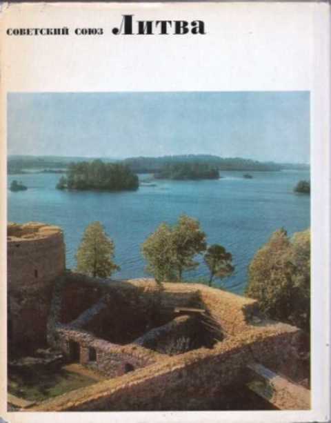Литва