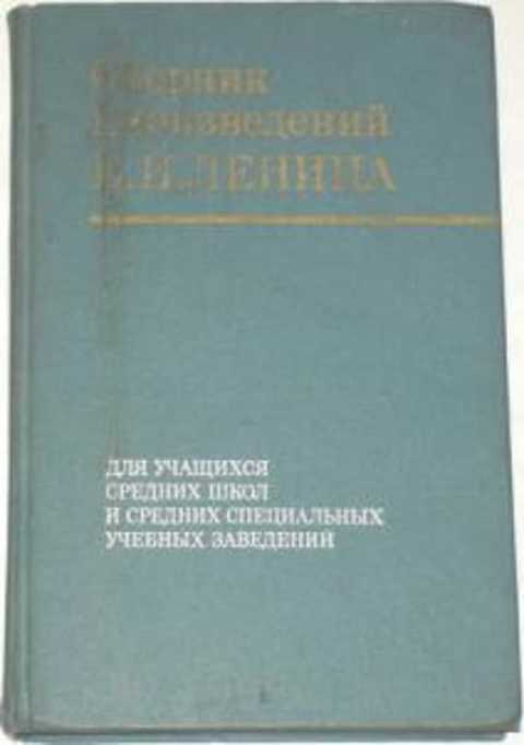 Сборник произведений В.И. Ленина
