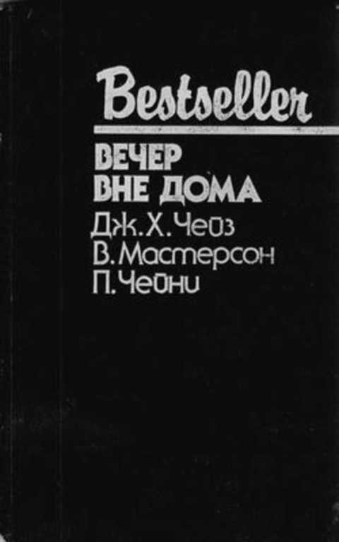 Вечер вне дома