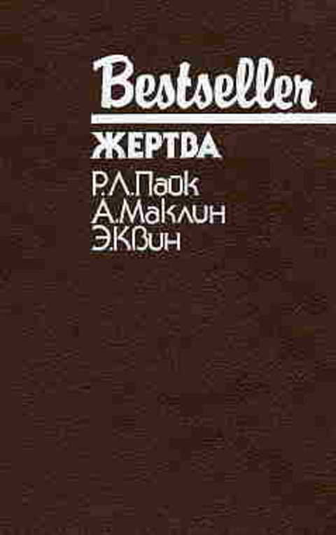 Жертва