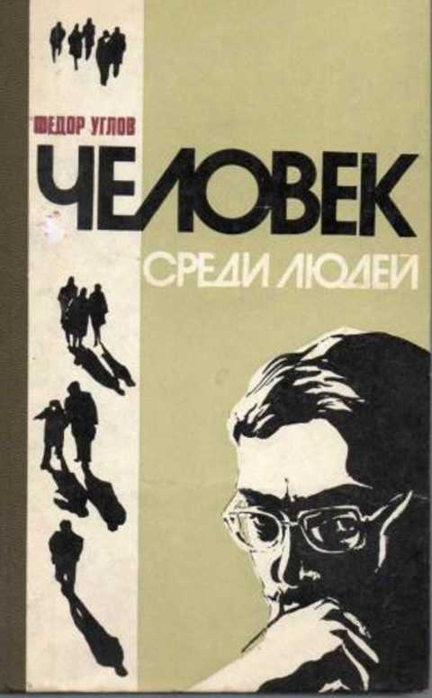 Человек среди людей: Записки врача